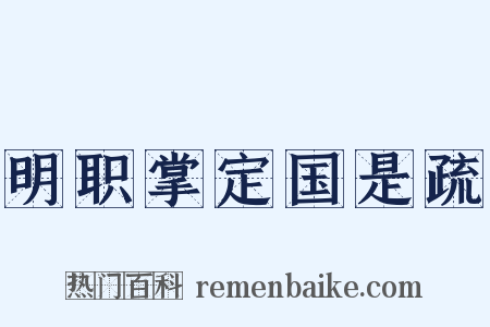 明职掌定国是疏是什么意思的图片